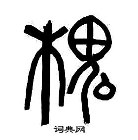 章太炎千字文中槐的寫法