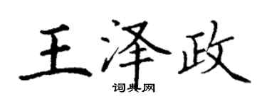 丁謙王澤政楷書個性簽名怎么寫
