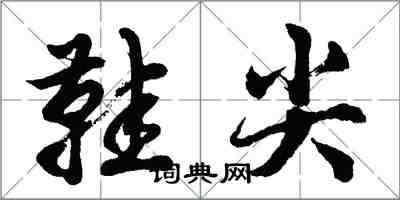 胡問遂鞋尖行書怎么寫