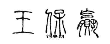 陳聲遠王保贏篆書個性簽名怎么寫