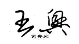 朱錫榮王興草書個性簽名怎么寫