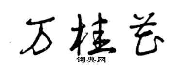 曾慶福萬桂花草書個性簽名怎么寫