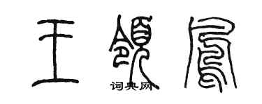 陳墨王領鳳篆書個性簽名怎么寫