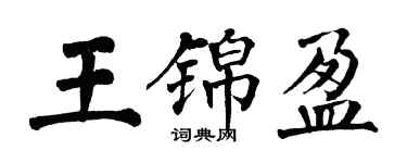 翁闓運王錦盈楷書個性簽名怎么寫