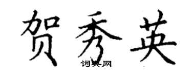 丁謙賀秀英楷書個性簽名怎么寫