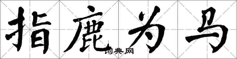 翁闓運指鹿為馬楷書怎么寫