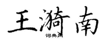 丁謙王漪南楷書個性簽名怎么寫