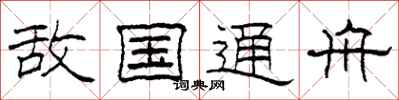 柯春海敵國通舟隸書怎么寫