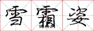 龐中華雪霜姿行書怎么寫