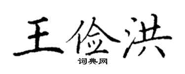 丁謙王儉洪楷書個性簽名怎么寫