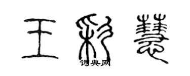 陳聲遠王彩慧篆書個性簽名怎么寫