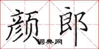 田英章顏郎楷書怎么寫