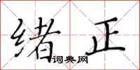 黃華生緒正楷書怎么寫