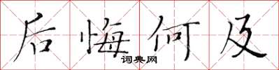 黃華生後悔何及楷書怎么寫