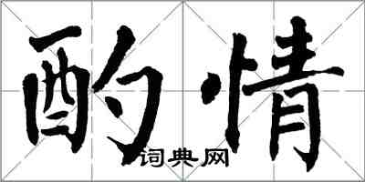 翁闓運酌情楷書怎么寫