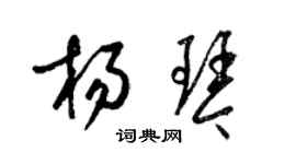 梁錦英楊琴草書個性簽名怎么寫