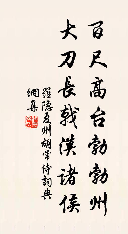 泉則付無意，淙淙千載聲 詩詞名句