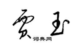 梁錦英賈玉草書個性簽名怎么寫