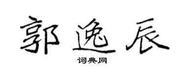 袁強郭逸辰楷書個性簽名怎么寫