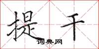 田英章提乾楷書怎么寫