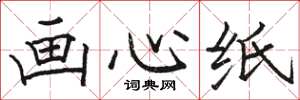 駱恆光畫心紙楷書怎么寫