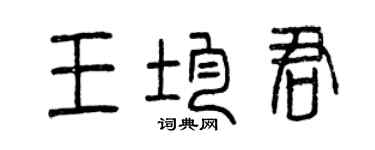 曾慶福王均君篆書個性簽名怎么寫