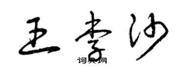 曾慶福王李沙草書個性簽名怎么寫