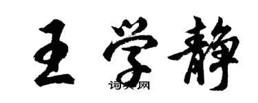 胡問遂王學靜行書個性簽名怎么寫