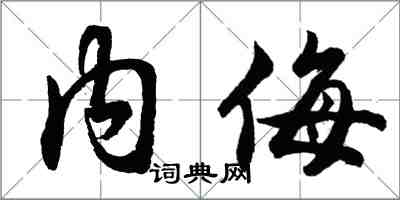 胡問遂內侮行書怎么寫