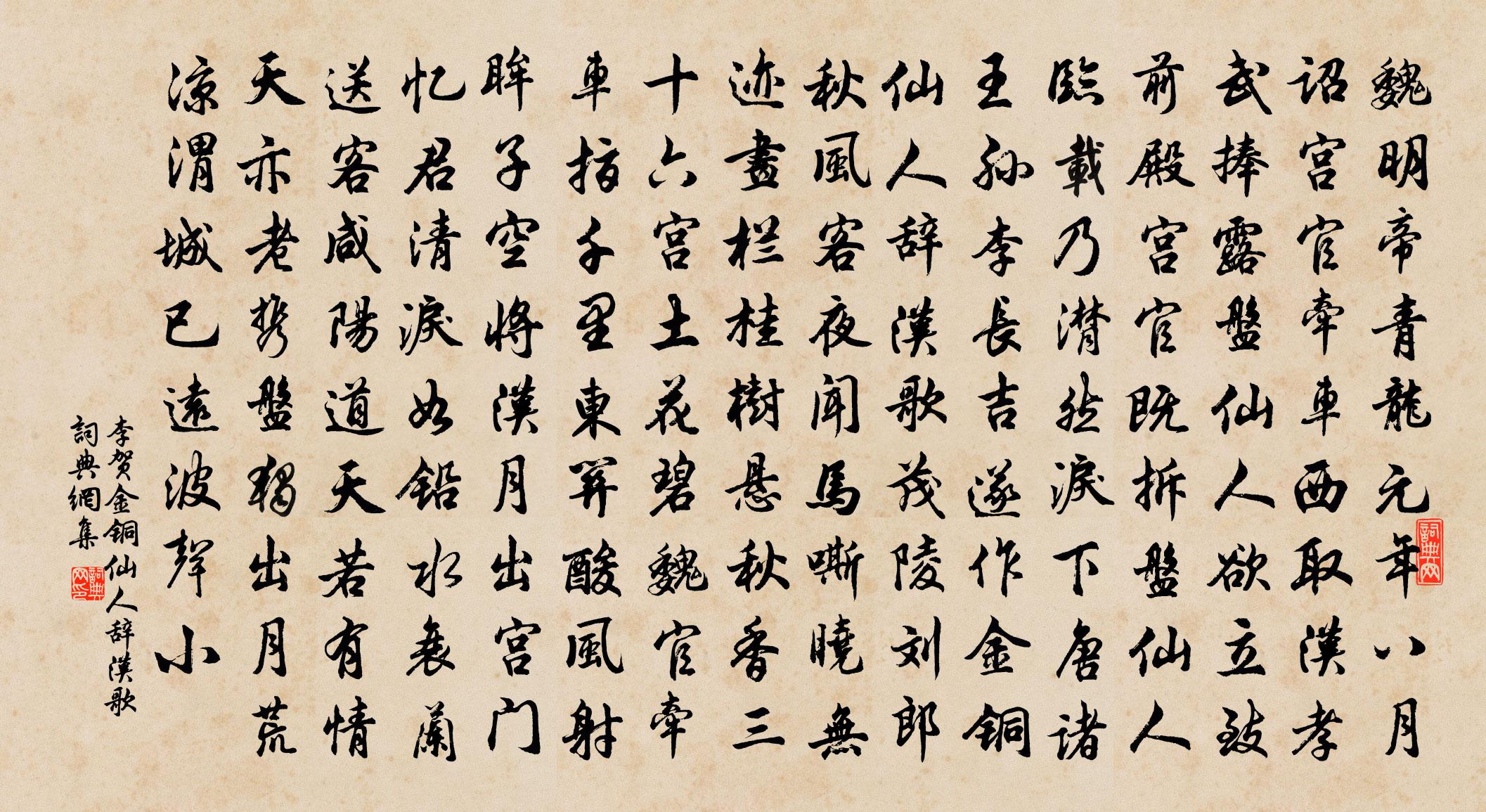 李賀金銅仙人辭漢歌書法作品欣賞