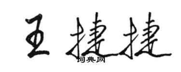 駱恆光王捷捷行書個性簽名怎么寫