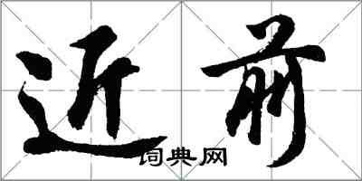 胡問遂近前行書怎么寫