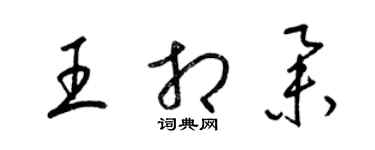 梁錦英王相舉草書個性簽名怎么寫