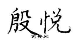 丁謙殷悅楷書個性簽名怎么寫