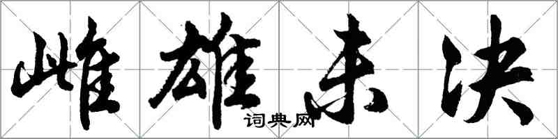 胡問遂雌雄未決行書怎么寫