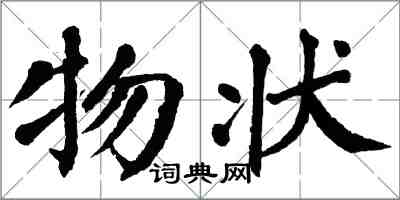 翁闓運物狀楷書怎么寫