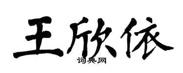 翁闓運王欣依楷書個性簽名怎么寫