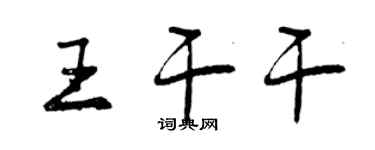 曾慶福王乾乾行書個性簽名怎么寫