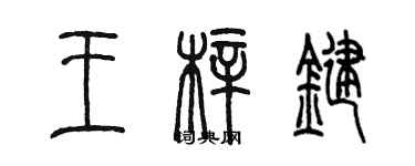 陳墨王梓鍵篆書個性簽名怎么寫