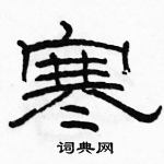 駱恆光寫的硬筆隸書寒