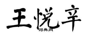 翁闓運王悅辛楷書個性簽名怎么寫
