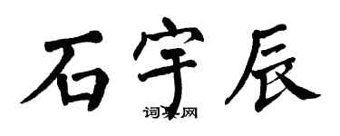 翁闓運石宇辰楷書個性簽名怎么寫