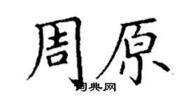 丁謙周原楷書個性簽名怎么寫