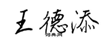 王正良王德添行書個性簽名怎么寫