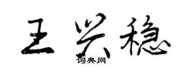 曾慶福王興穩行書個性簽名怎么寫