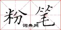 黃華生粉筆楷書怎么寫