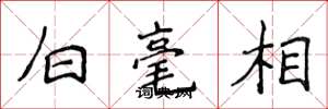 侯登峰白毫相楷書怎么寫