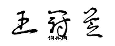 曾慶福王冠芝草書個性簽名怎么寫