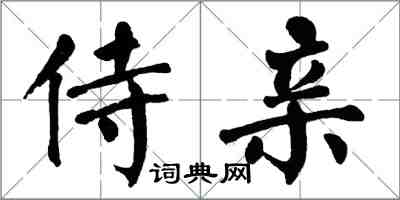 翁闓運侍親楷書怎么寫