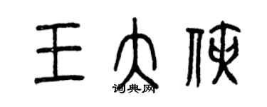 曾慶福王大俠篆書個性簽名怎么寫